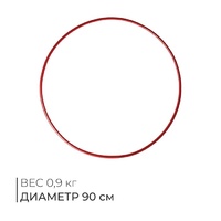 Обруч для художественной гимнастики, d=90 см, цвет красный - Спортик - магазин велосипедов и спортивных товаров