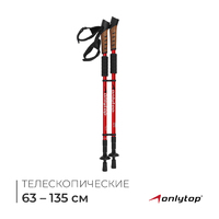 Палки для скандинавской ходьбы ONLYTOP, телескопические, 3 секции, до 135 см, 2 шт - Спортик - магазин велосипедов и спортивных товаров