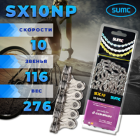 Велосипедная цепь SUMC 10 speed SX10NP 1/2"x11/128" 116L - Спортик - магазин велосипедов и спортивных товаров