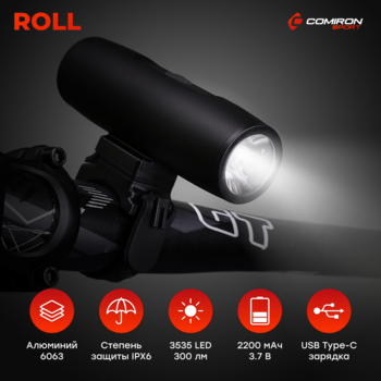 Фонарь передний COMIRON "ROLL" - Спортик - магазин велосипедов и спортивных товаров