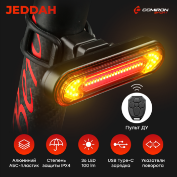 Фонарь задний COMIRON "JEDDAH" - Спортик - магазин велосипедов и спортивных товаров
