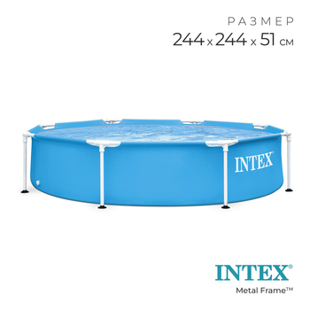 Бассейн каркасный INTEX Metal Frame, 244×51 - Спортик - магазин велосипедов и спортивных товаров