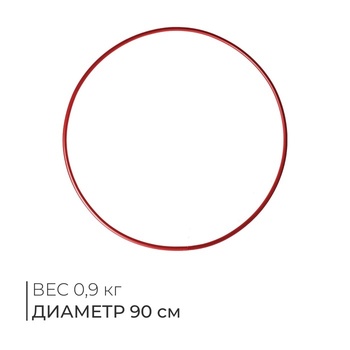 Обруч для художественной гимнастики, d=90 см, цвет красный - Спортик - магазин велосипедов и спортивных товаров