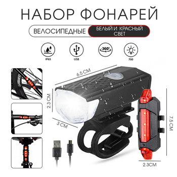 Фонарь велосипедный передний и задний аккумуляторный Мастер К, водонепроницаемый - Спортик - магазин велосипедов и спортивных товаров