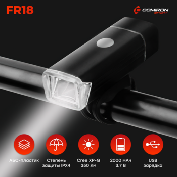 Фонарь передний COMIRON "ROLL"  - Спортик - магазин велосипедов и спортивных товаров